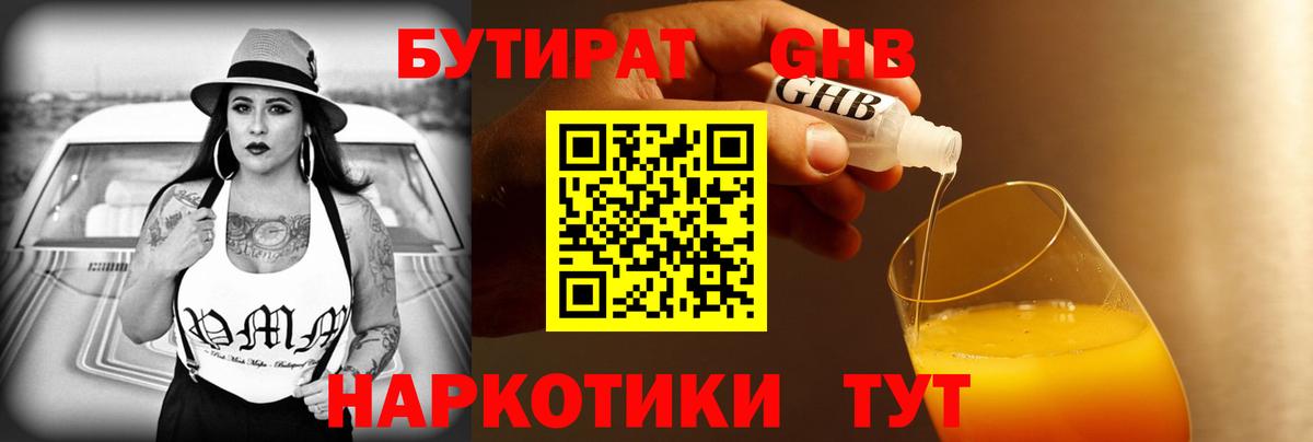 БУТИРАТ жидкий экстази Златоуст